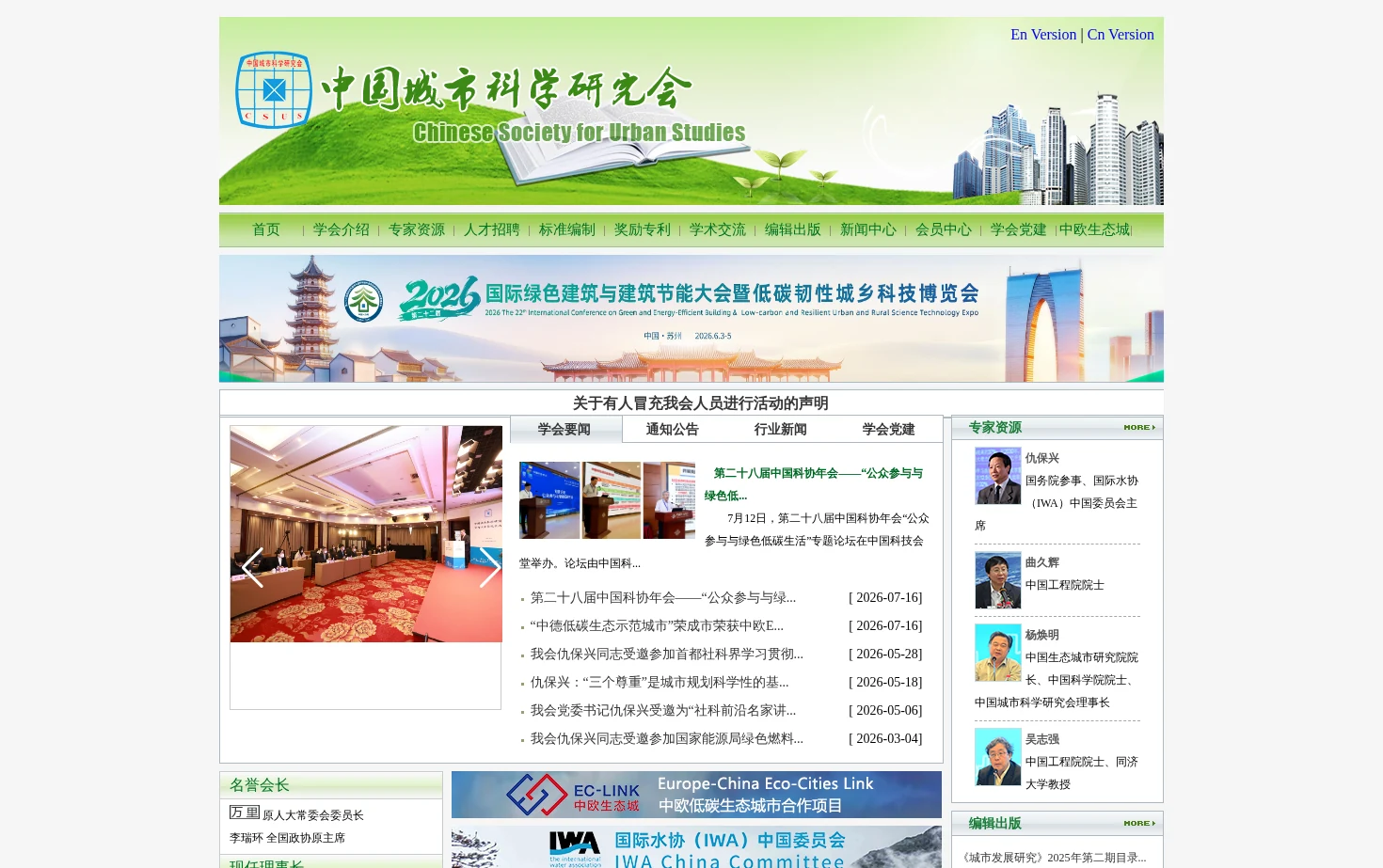 中国城市科学研究会 页面快照